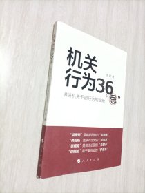 机关行为36“忌”：讲讲机关干部行为的规矩