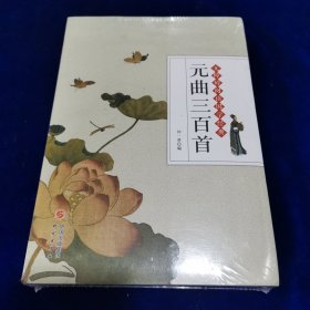 元曲三百首/无障碍阅读国学经典（全新未开封）