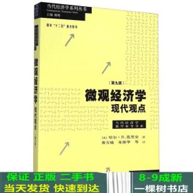 微观经济学：现代观点（第九版）