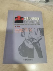 西方现代戏剧流派作品选（第1卷 写实主义）