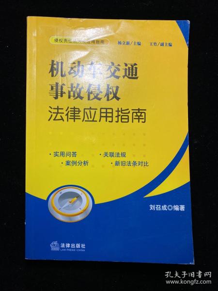 机动车交通事故侵权法律应用指南