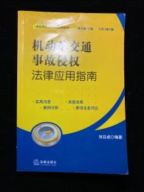 机动车交通事故侵权法律应用指南