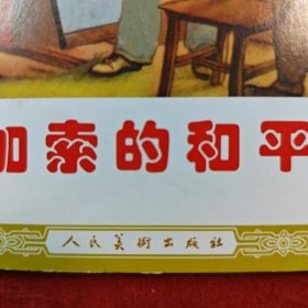 连环画《毕加索的和平鸽》 1953年程十发绘画,， 48开，,花边,，人民美术出版社， 一版一印。外国故事画库。
