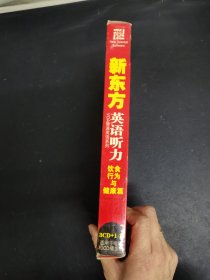 光盘CD：新东方英语听力 饮食行为与健康篇（3CD+1书+反馈函）以实拍图购买