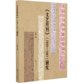 《文藝月刊》(1930-1941)研究
