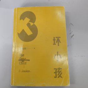 坏小孩：推理之王2