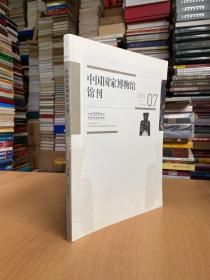 中国国家博物馆馆刊2019年07总第192期