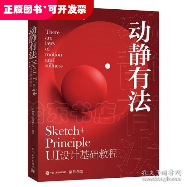 动静有法 Sketch+Principle UI设计基础教程