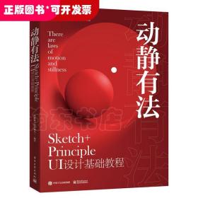 动静有法 Sketch+Principle UI设计基础教程