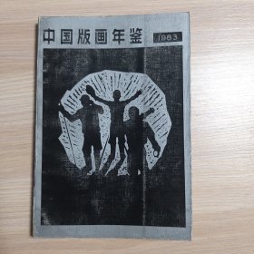 中国版画年鉴1983
