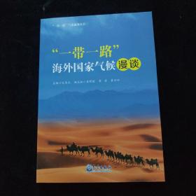 “一带一路”海外国家气候漫谈/“一带一路”气象服务丛书