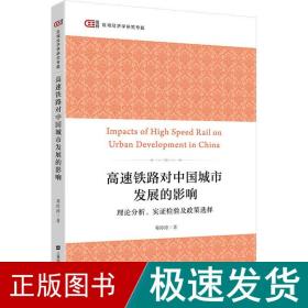 高速铁路对中国城市发展的影响