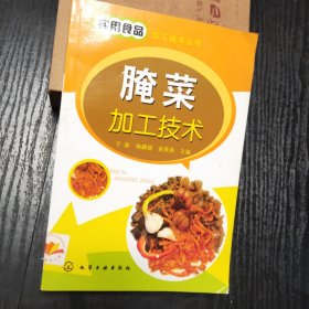 实用食品加工技术丛书：腌菜加工技术 （正版、现货）