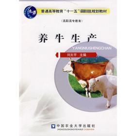 養(yǎng)牛生產(chǎn) 養(yǎng)殖 劉太宇 新華正版