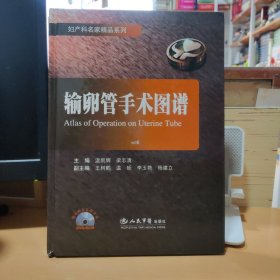 输卵管手术图谱(送光盘)