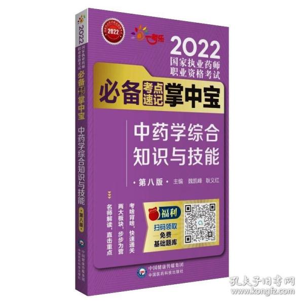 中药学综合知识与技能（第八版）（2022国家执业药师职业资格考试考点速记掌中宝）