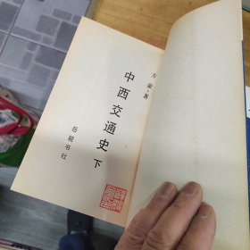 旧籍新刊：中西交通史 上下