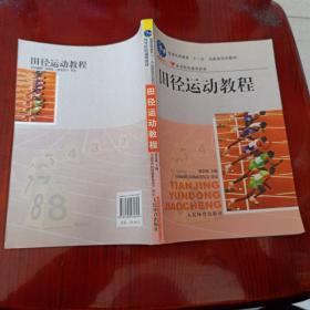 田径运动教程/普通高等教育“十一五”国家级规划教材·体育院校通用教材