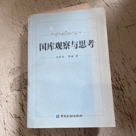 国库观察与思考