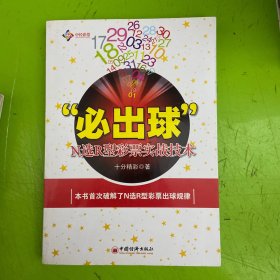 “必出球”：N选R型彩票实战技术