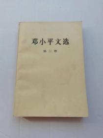 邓小平文选 第三卷，1993年10月第1版第1印，10万册，山东人民出版社出版。包邮快递