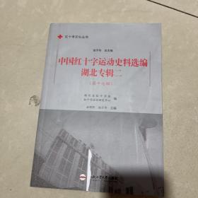 中国红十字运动史料选编(湖北专辑2第17辑)/红十字文化丛书
