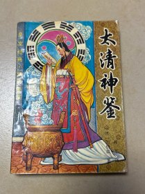 大清神鉴