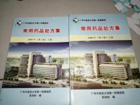 广州中药大学第一附属医院 / 常用药品处方集：2009年（第一版）上下2册全