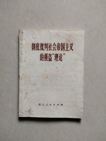 彻底批判社会帝国主义的强盗“理论”