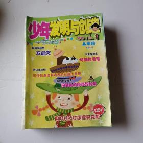 少年发明与创造 杂志2016年1~24（24本合售）