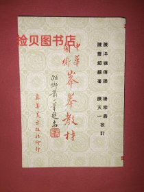 内家拳武术探微 峰拳教材 中华国术名家拳谱强力踢技实战功夫 内家拳核心养身诀窍 武术家李存义 一代宗师陈泮岭正宗嫡传 陈云超著 1982年原版现货