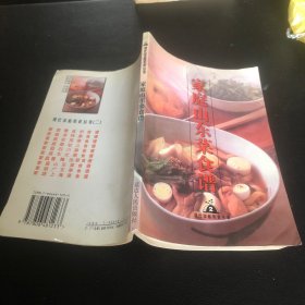 家庭山东菜食谱（90年代老菜谱由烹饪名师编写，合理饮食使幼儿正常成长，青少年发育良好，正常人保持健康，老年人益寿延年，患者早日康复。传统精品鲁菜，新派时尚鲁菜，日常三餐离不了。 本书介绍了山东菜的做法，简单好学易做，是符合大众口味的家居生活常备书籍。