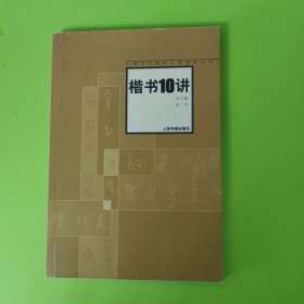 楷书10讲