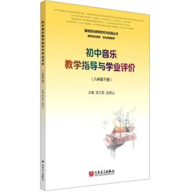 初中音乐教学指导与学业评价（8年级下册）/基础音乐教育研究与实践丛书