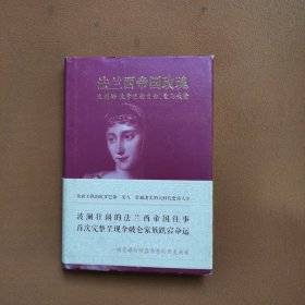 法兰西帝国玫瑰：波利娜•波拿巴的自由、爱与欢愉