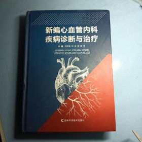 新编心血管内科疾病诊断与治疗（精装）