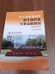 浙江省普通高校招生投档及专业录取情况 （2021年）