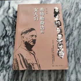 希特勒身边的女人们：一版一印，仅5000册。