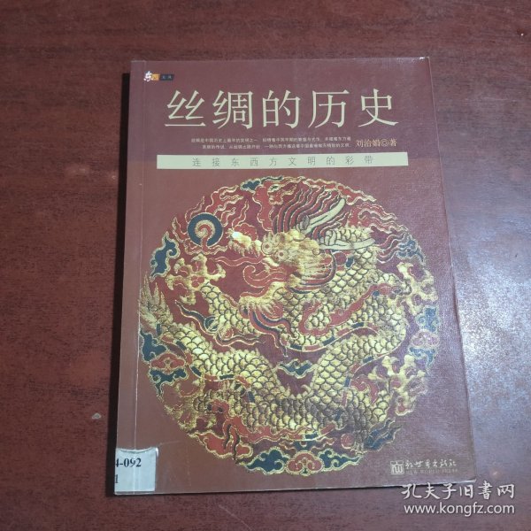 丝绸的历史