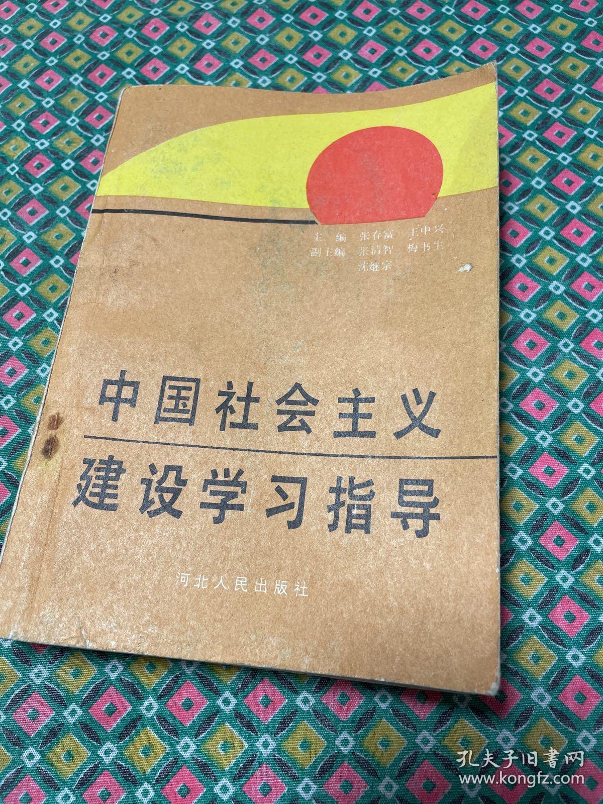中国社会主义建设学习指导（一版一印）