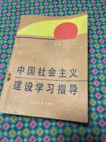 中国社会主义建设学习指导（一版一印）