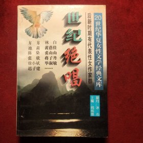 世纪绝唱——20世纪华夏女性文学经典文库【一版一印】