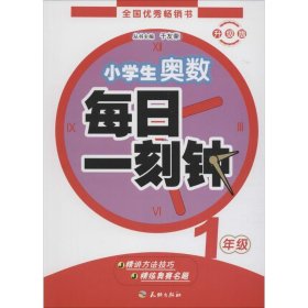 小学生奥数·每日一刻钟：一年级（全一册）