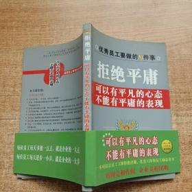 拒绝平庸：可以有平凡的心态不能有平庸的表现.