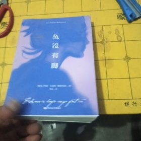 鱼没有脚