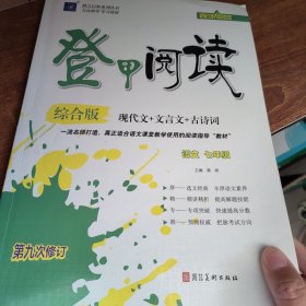 语文七年级等甲阅读综合版现代文文言文古诗词