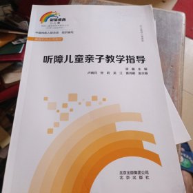 听障儿童亲子教学指导