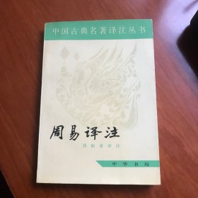 周易译注