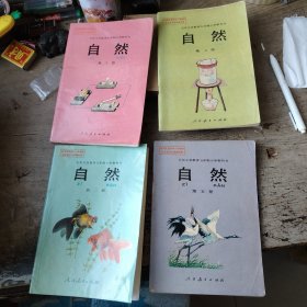 自然第二，五，六，七册～4本