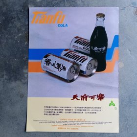 重庆饮料厂 天府可乐，重庆华山玉食品厂，80年代广告彩页一张